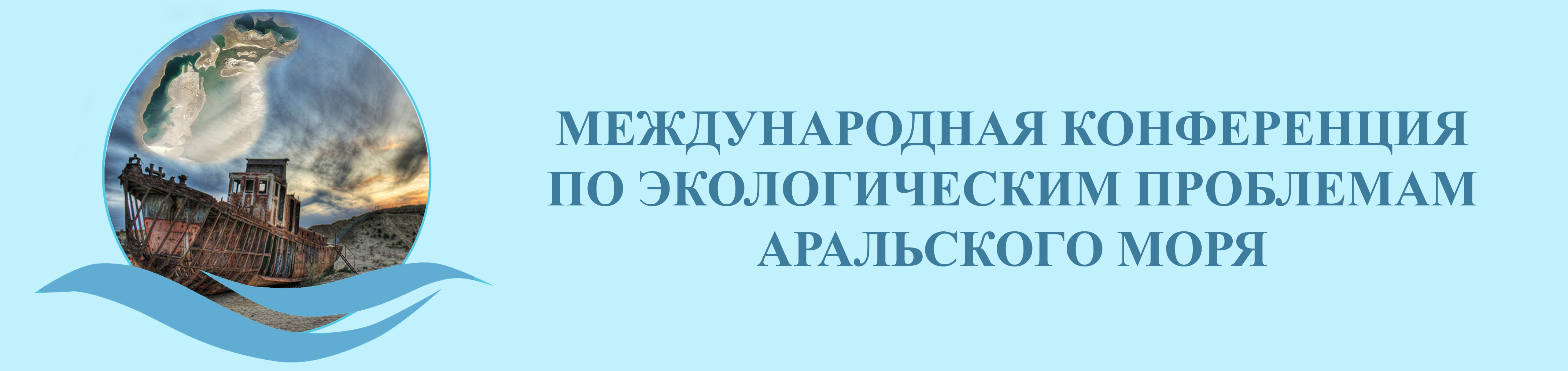 Итоги международной Аральской конференции