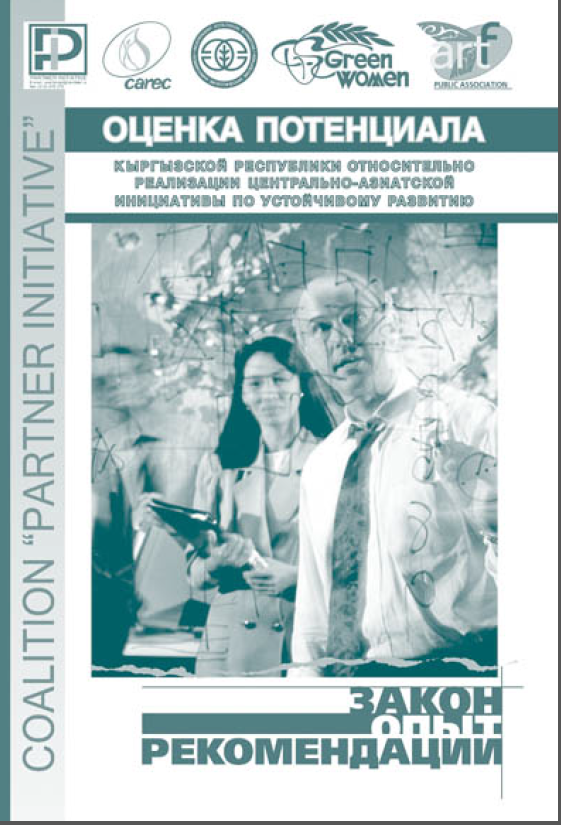 Оценка потенциала Кыргызстана