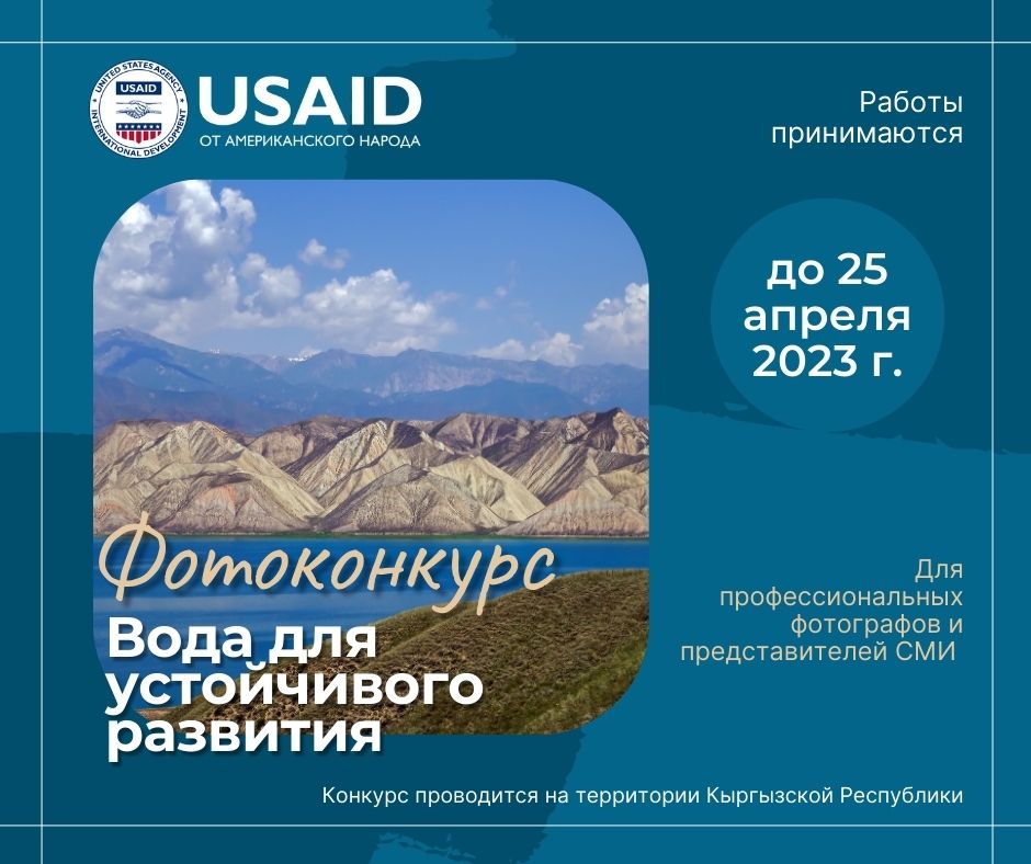 USAID И РЭЦЦА объявляют фотоконкурс “Вода для устойчивого развития”