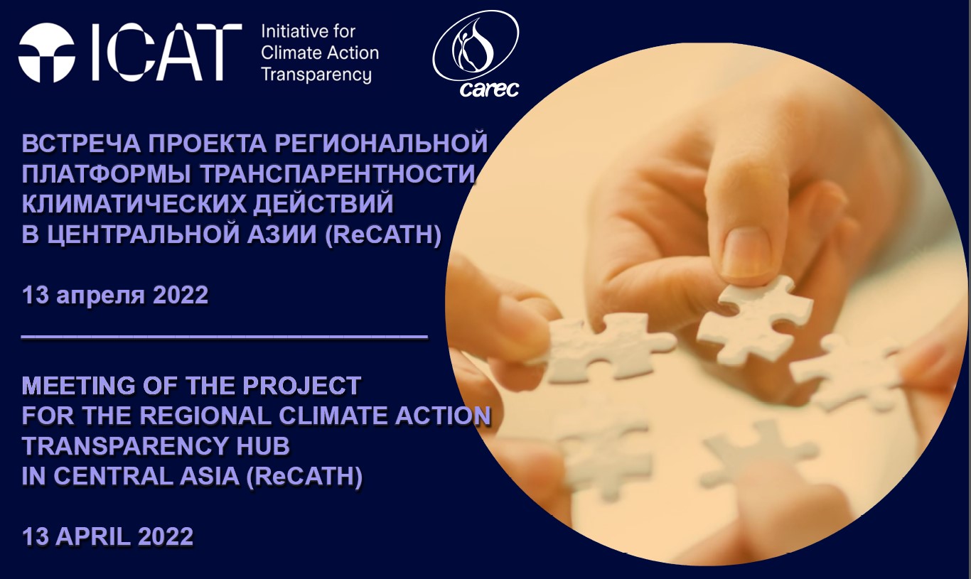 Встреча заинтересованных сторон по проекту Регионального Центра по транспарентности климатических действий в Центральной Азии (ReCATH). 