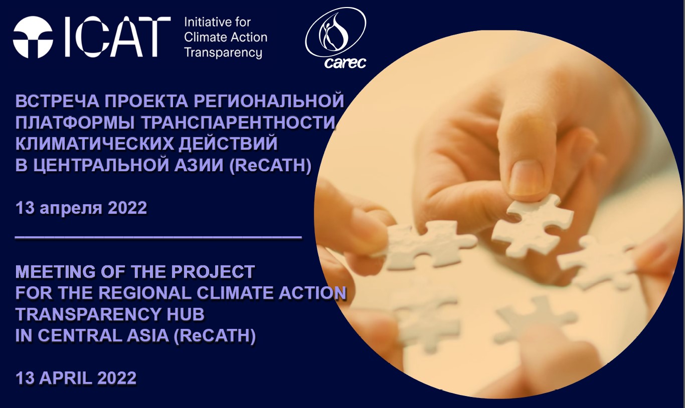Встреча заинтересованных сторон по проекту Регионального Центра по транспарентности климатических действий в Центральной Азии (ReCATH). Встреча заинтересованных сторон по проекту Регионального Центра по транспарентности климатических действий в Центральной Азии (ReCATH).