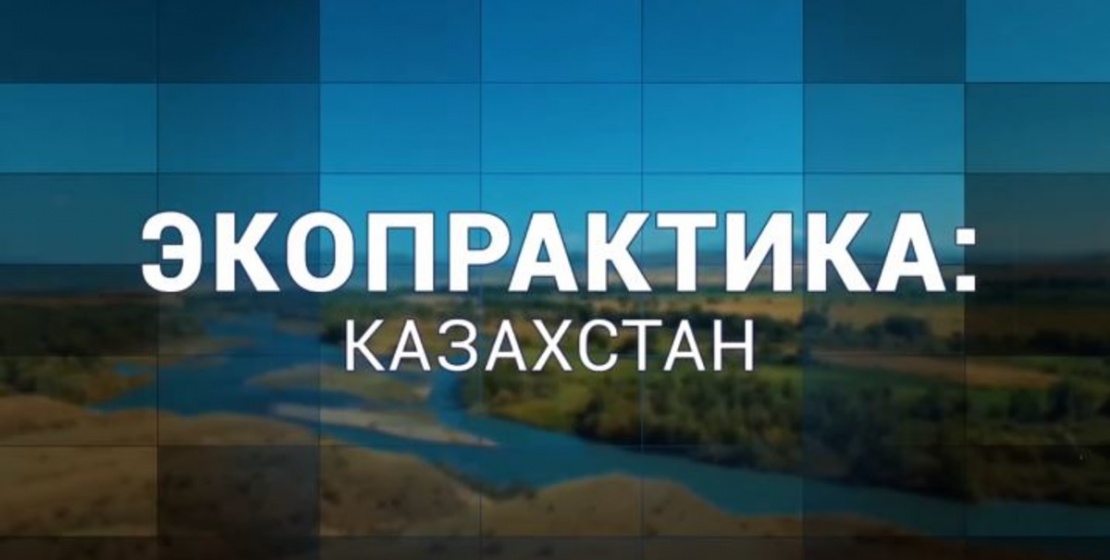 «Экопрактика: Казахстан»