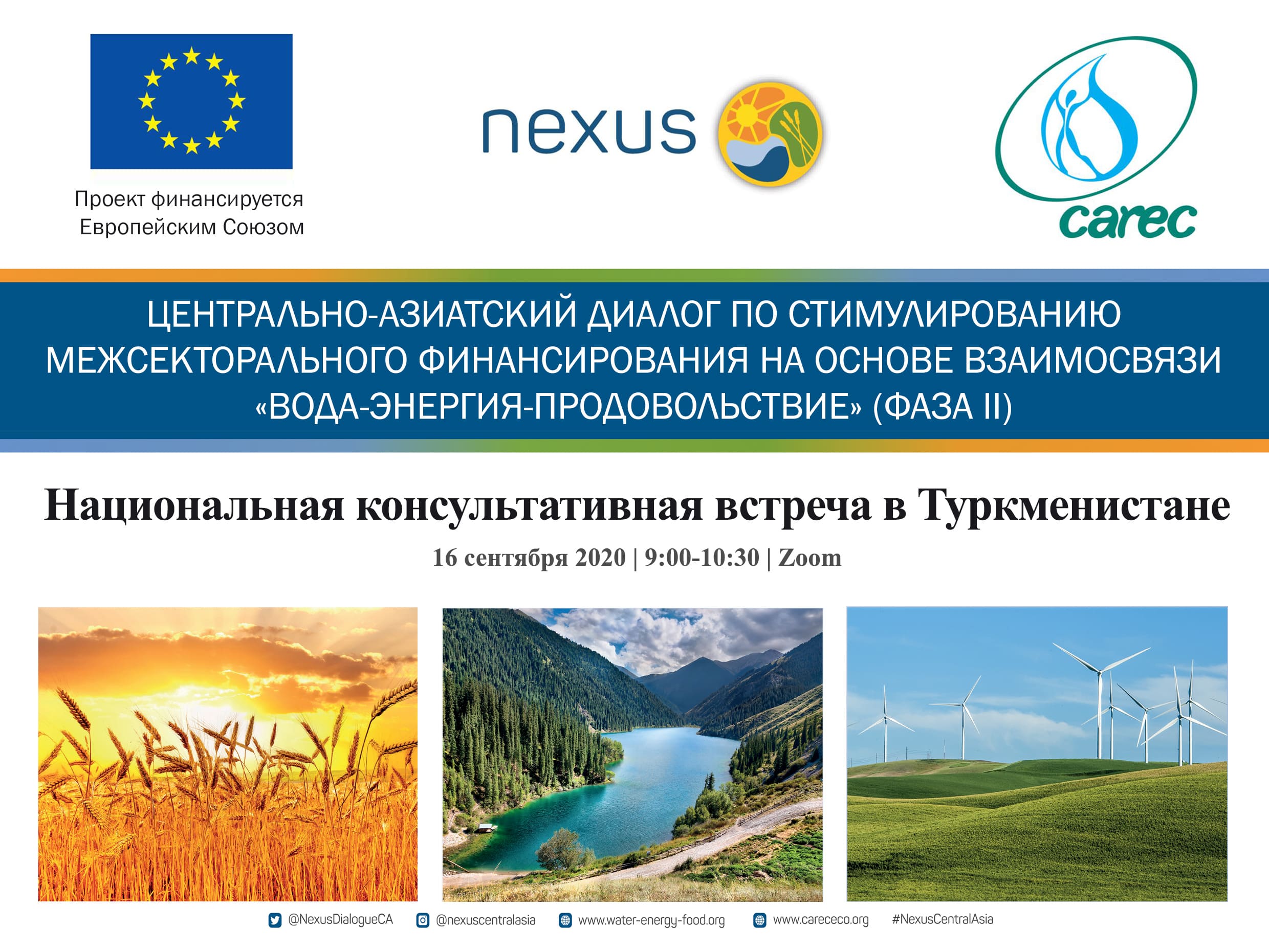 Первая Национальная Консультативная встреча в Республике Туркменистан в рамках Проекта Европейского Союза «Нексус Диалог в Центральной Азии». Первая Национальная Консультативная встреча в Республике Туркменистан в рамках Проекта Европейского Союза «Нексус Диалог в Центральной Азии».
