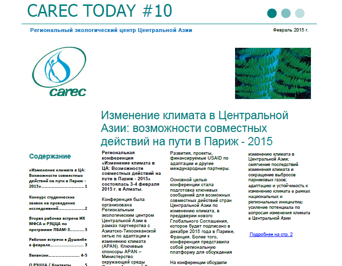 Вышел 10-й выпуск рассылки CAREC Today