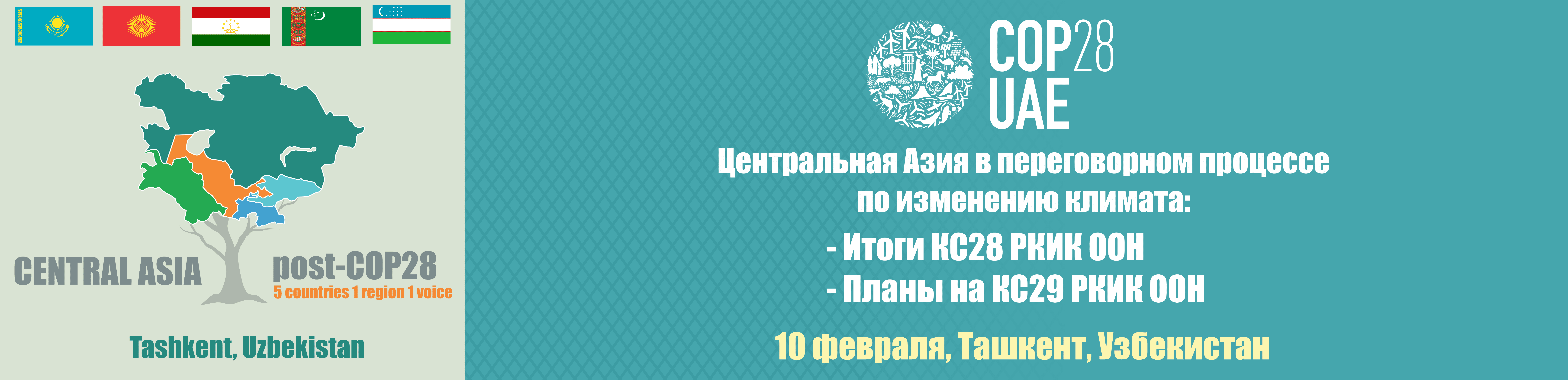 Заседание стран Центральной Азии после 28-й Конференции Сторон Рамочной конвенции ООН об изменении климата «Центральной Азия в переговорном процессе по изменению климата: Итоги КС-28 РКИК ООН и планы на КС-29 РКИК ООН»