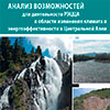 Анализ возможностей для деятельности РЭЦЦА в области  изменения климата и энергоэффективности в центральной Азии