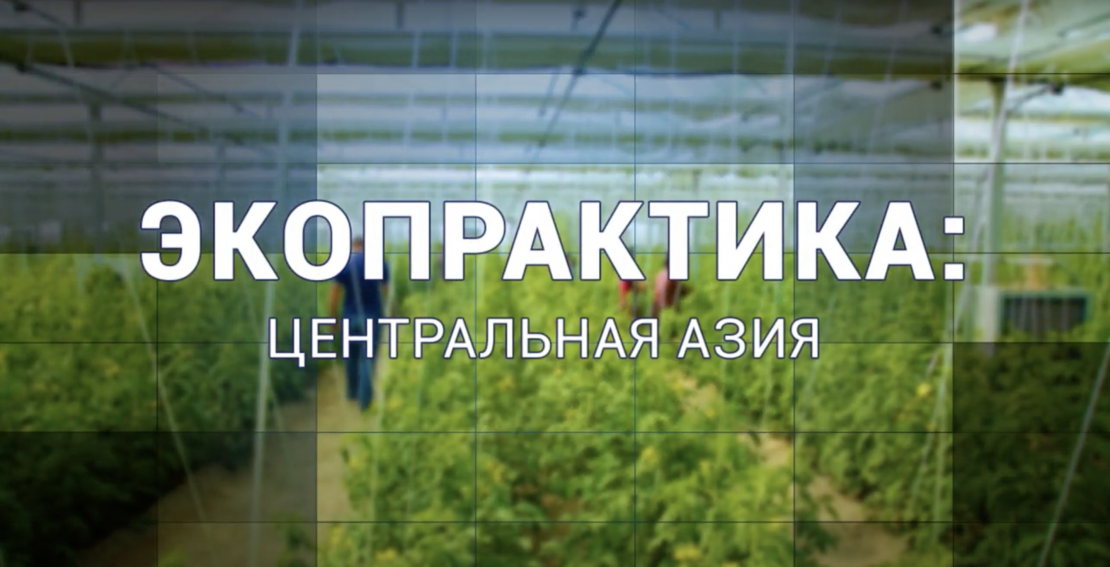 "Экопрактика: Центральная Азия" "Экопрактика: Центральная Азия"