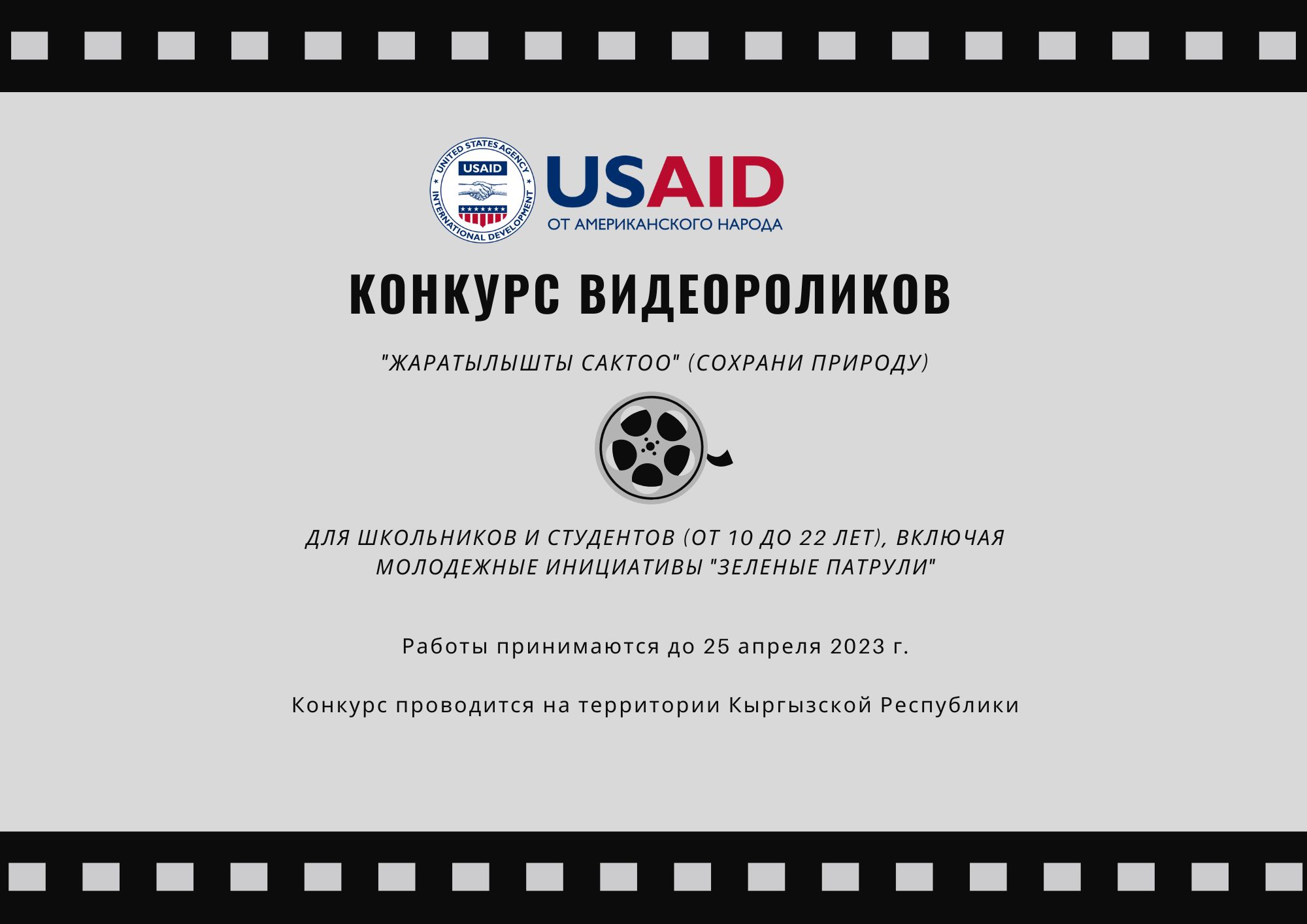 Приглашаем принять участие в конкурсе видеороликов «Жаратылышты сактоо» (Сохрани природу)