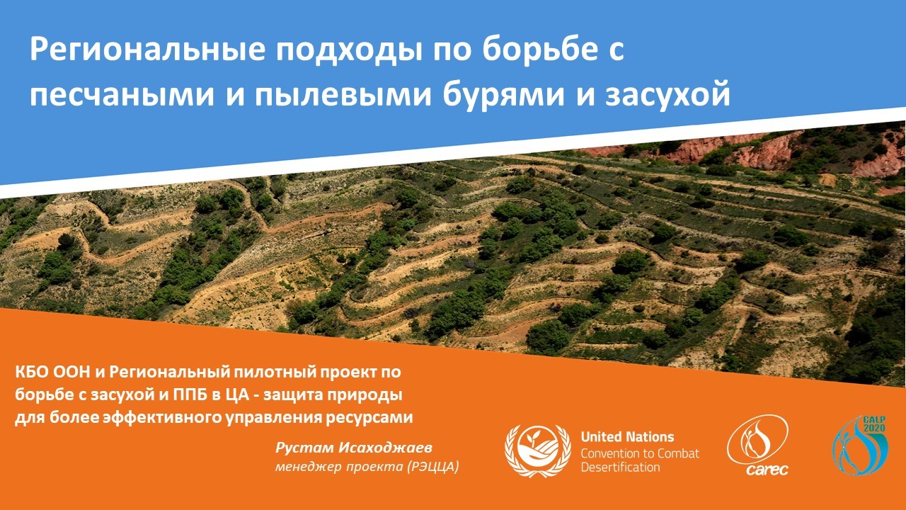 Вопрос засухи, и песчаных и пыльных бурь были обсуждены на 11-ой ЦАПЛ